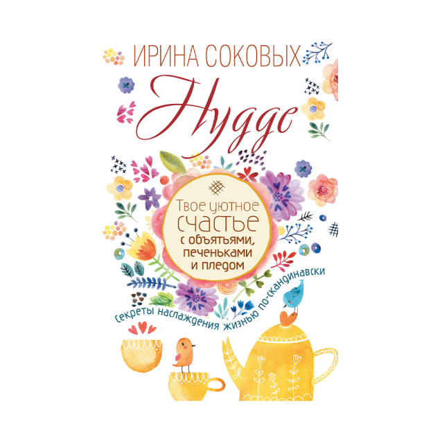 Hygge. Sizning qulay baxtingiz quchoqlash, pechene va adyol bilan. Skandinaviyada hayotdan zavqlanish sirlari 18x144x216 31954