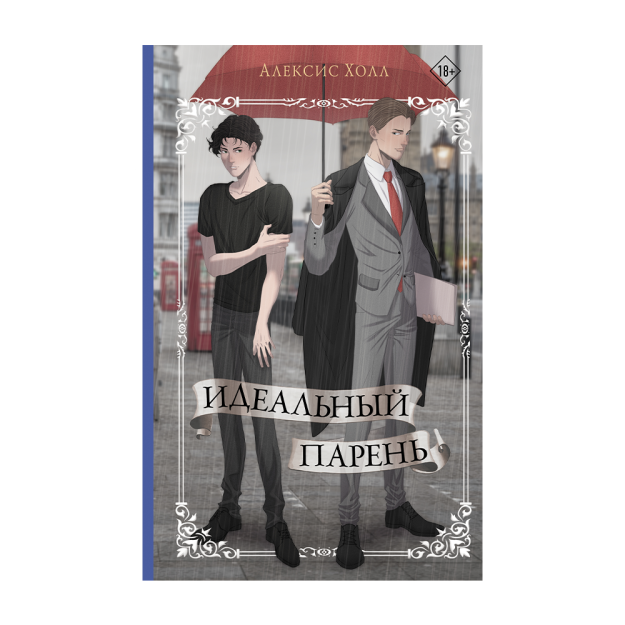Идеальный парень 85712 30x128x206