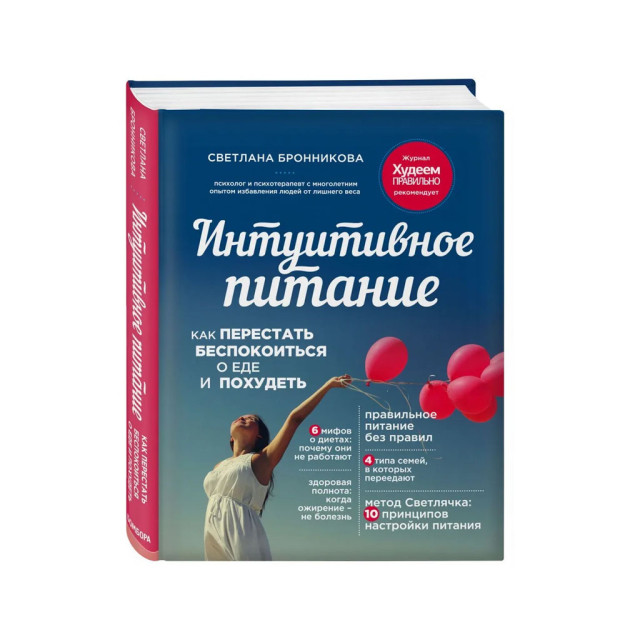 Интуитивное питание: как перестать беспокоиться о еде и похудеть 56308 219х171х24