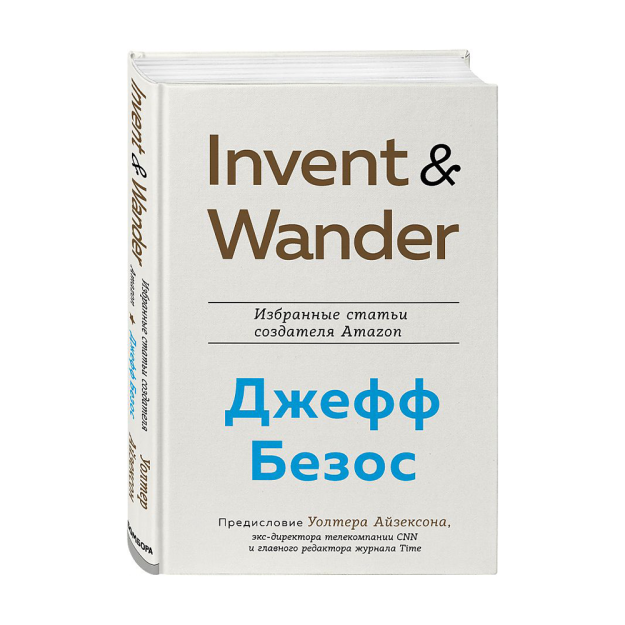Invent and Wander. Amazon yaratuvchisi Jeff Bezosning tanlangan maqolalari 260x185x21 13145