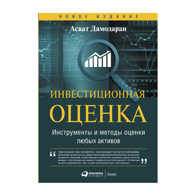 Инвестиционная оценка. Инструменты и методы оценки любых активов 66508 240х69