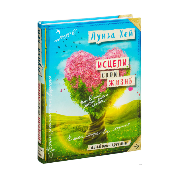 Исцели свою жизнь: Творческий альбом тренинг (новое оформление) 52441 227х175х23