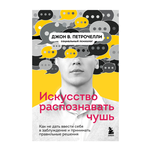 Искусство распознавать чушь. Как не дать ввести себя в заблуждение и принимать правильные решения 57539 290х147х21