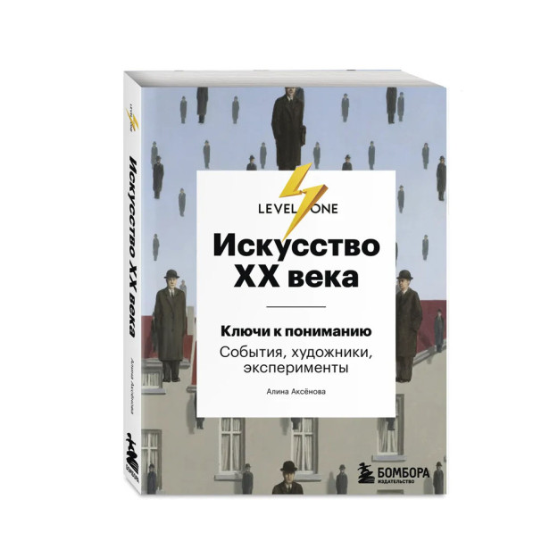 XX asr san'ati. Tushunish kalitlari. Voqealar, rassomlar, tajribalar   33900