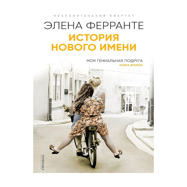 История нового имени (Книга вторая из серии "Неаполитанский квартет") 11317 176x107x30