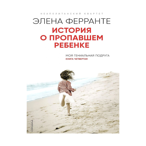 Yo'qolgan bola haqida hikoya (Neapolitan kvarteti seriyasining to'rtinchi kitobi) 176x107x19 11331
