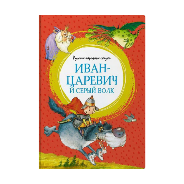 Ivan Tsarevich va kulrang bo'ri. Rus xalq ertaklari (kasal. F. Ruye) 235x9 96315