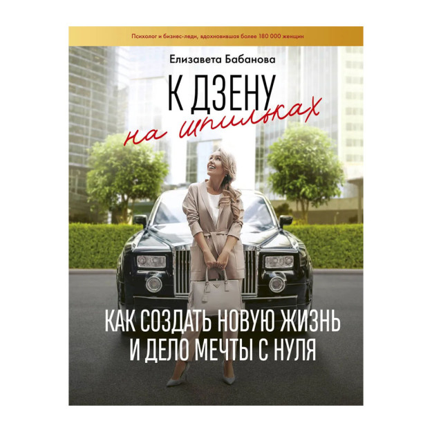 К дзену на шпильках. Как создать новую жизнь и дело мечты с нуля 05174 170 х 219 x 20