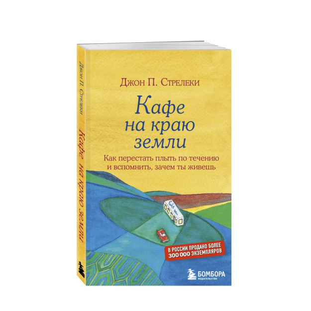 Кафе на краю земли. Как перестать плыть по течению и вспомнить, зачем ты живешь 73248 188х115х9