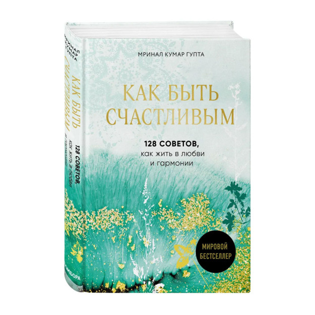 Как быть счастливым. 128 советов, как жить в любви и гармонии 15169 207х148х22