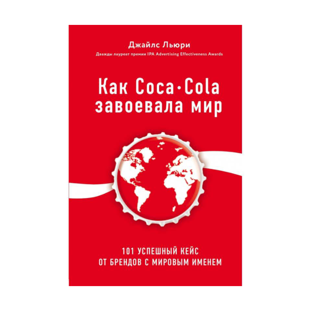 Coca-Cola dunyoni qanday zabt etdi. 101 dunyoga mashhur brendlarning muvaffaqiyatli holatlari 215[145 89355