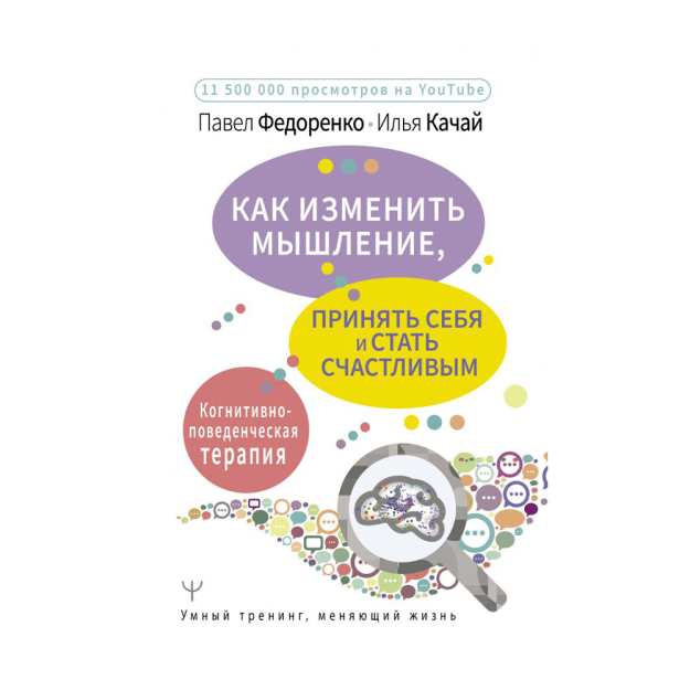 Как изменить мышление, принять себя и стать счастливым. Когнитивно-поведенческая терапия 52063 30x142x216