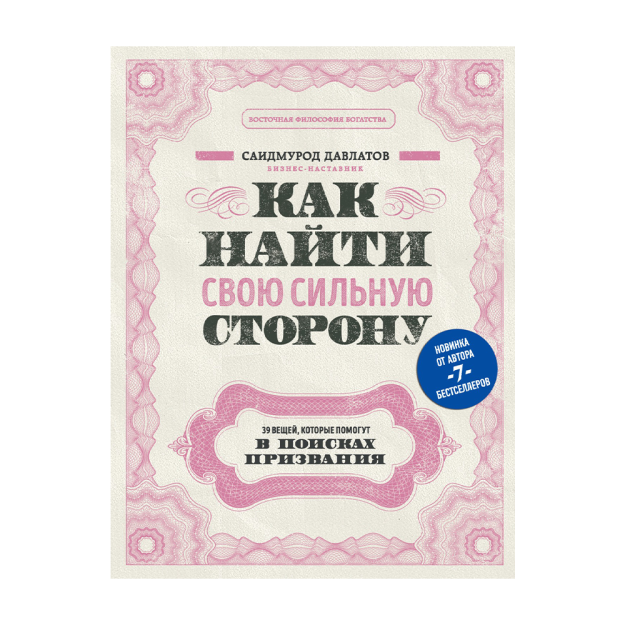 Как найти свою сильную сторону. 39 вещей, которые помогут в поисках призвания (TM) 56848 217х170х20