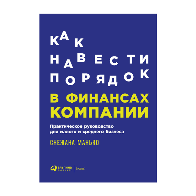 Kompaniya moliyasini qanday tozalash kerak: kichik va o'rta biznes uchun amaliy qo'llanma 241x168x18 69851