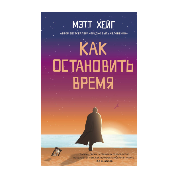 Как остановить время 10396 200х22