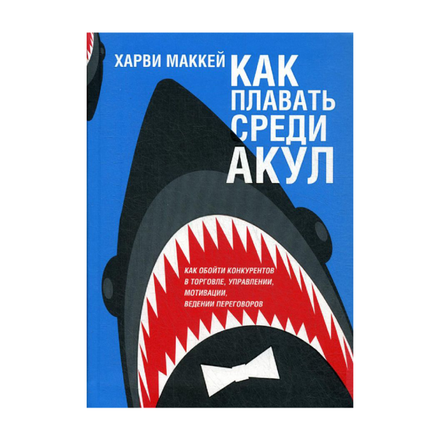 Как плавать среди акул 46868 200х145