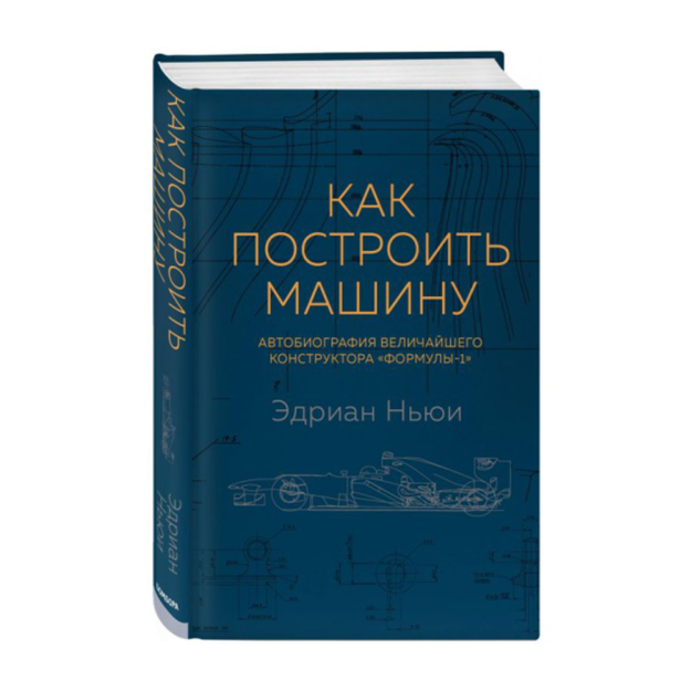 Как построить машину [автобиография величайшего конструктора ?Формулы-1?] (2-е изд.) 20231 250х195х25