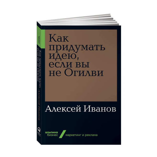 Как придумать идею, если вы не Огилви 27806 210x141x15