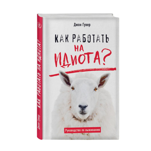 Как работать на идиота? Руководство по выживанию 96599 240х167х21