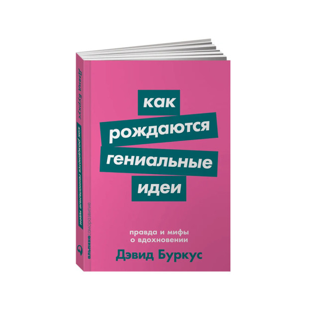 Как рождаются гениальные идеи: Правда и мифы о вдохновении + Покет-серия 26885 165x115x12