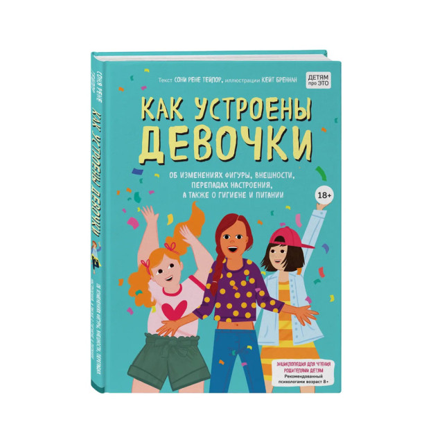 Qizlar qanday ishlaydi. Shakl, tashqi ko'rinish, kayfiyatning o'zgarishi, shuningdek gigiena va ovqatlanish haqida 264x190x14 98350