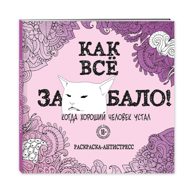 Qanday qilib hamma narsa zerikarli edi! Kattalar uchun antistress rang berish sahifasi 245x245x7 10703