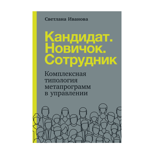 Кандидат.Новичок.Сотрудник: Комплексная типология метапрограмм в управлении 34187 216x146x11