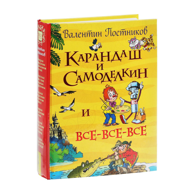 Карандаш и Самоделкин (Все истории) 79071 222х170х40