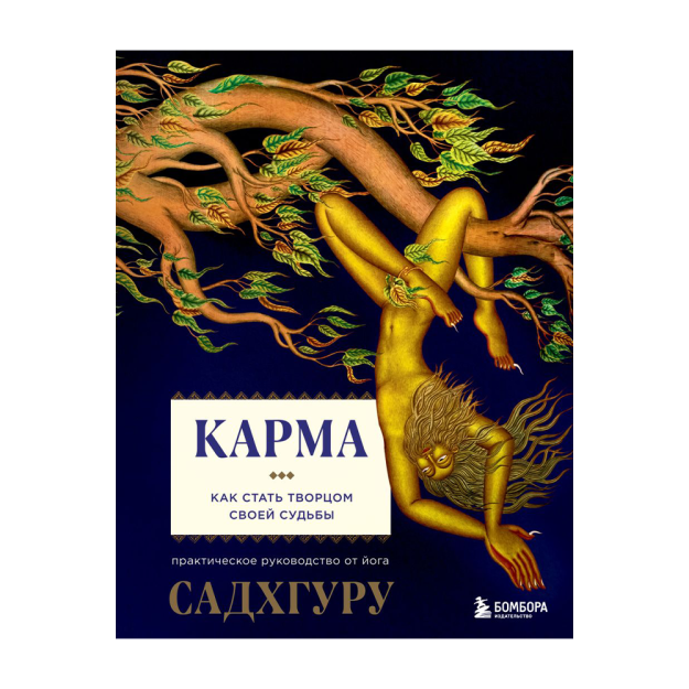 Карма. Как стать творцом своей судьбы 14951 217х166х22