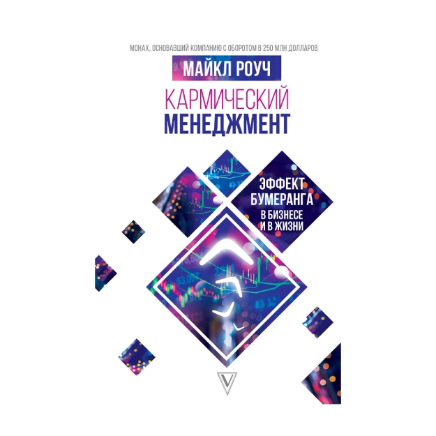 Кармический менеджмент: эффект бумеранга в бизнесе и в жизни 91835 18x146x218