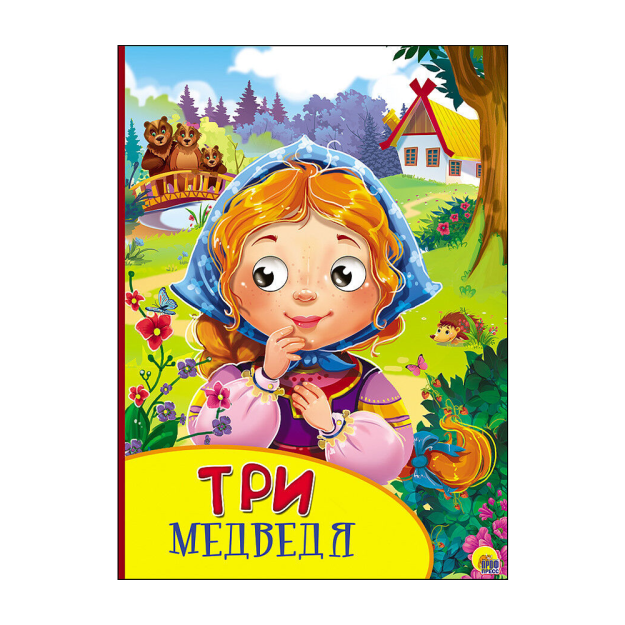 КАРТОНКА С ГЛАЗКАМИ. ТРИ МЕДВЕДЯ 71405 215х170