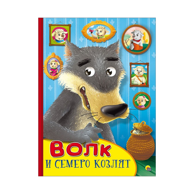 KO'ZLARI BILAN KARTON. Bo'ri va etti bola 160x220 67781