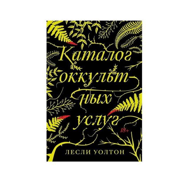 Yashirin xizmatlar katalogi: roman 209x140x22 58082