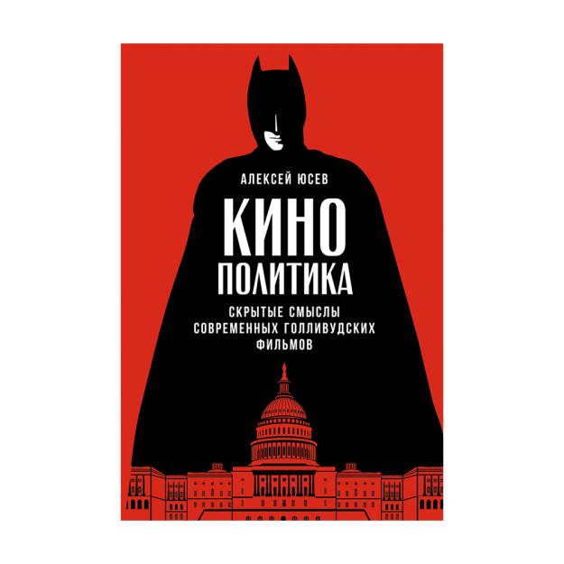 Kino siyosati: zamonaviy Gollivud filmlarining yashirin ma'nolari 216x144x19 60551