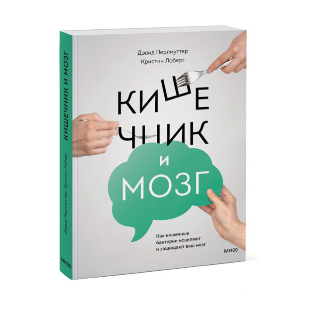 Кишечник и мозг. Как кишечные бактерии исцеляют и защищают ваш мозг 98722