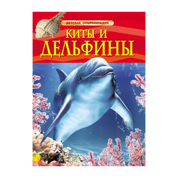 Kitlar va delfinlar. Bolalar entsiklopediyasi 205x7 57673