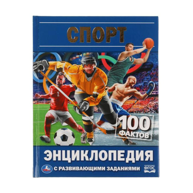 КНИГА ДЛЯ ДЕТЕЙ СПОРТ. 100 ФАКТОВ. ЭНЦИКЛОПЕДИЯ А5 С РАЗВИВАЮЩИМИ ЗАДАНИЯМИ 50278 170x220x10