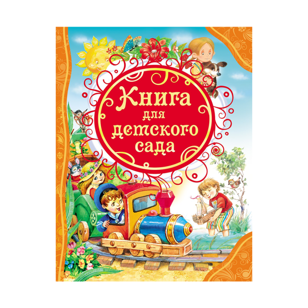 Книга для детского сада (ВЛС) 67467 263х204х13