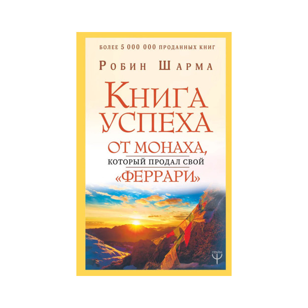 Книга успеха от монаха, который продал свой ?феррари? 49000 130 х 206 x 15