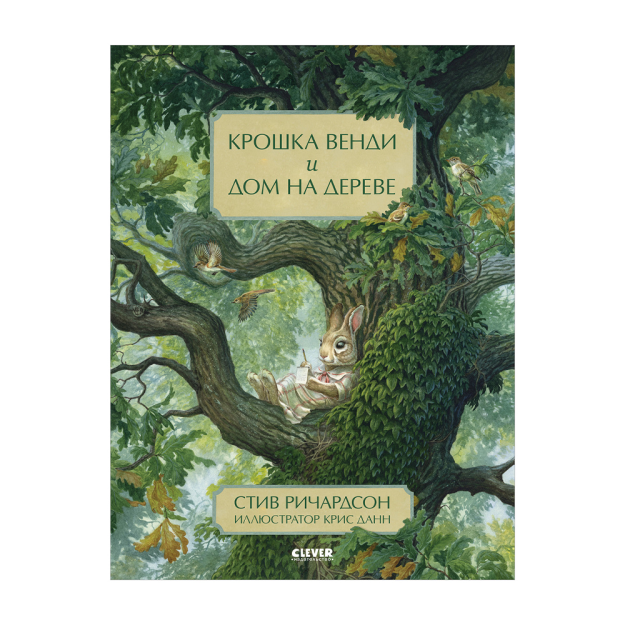 Rasmlar kitoblari. Chaqaloq Vendi va daraxt uyi / Richardson S. 265x215x10 44586