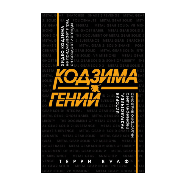 Кодзима - гений. История разработчика, перевернувшего индустрию видеоигр 02855 210х140х28