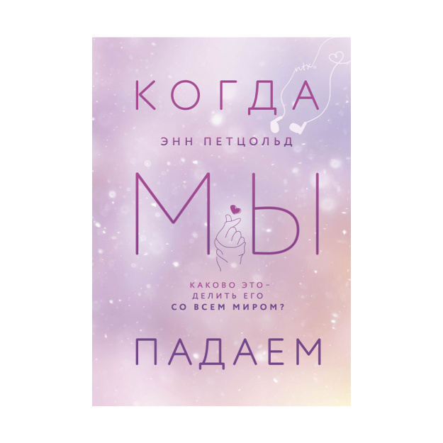 Когда мы падаем (#2) 07434 205х150х25