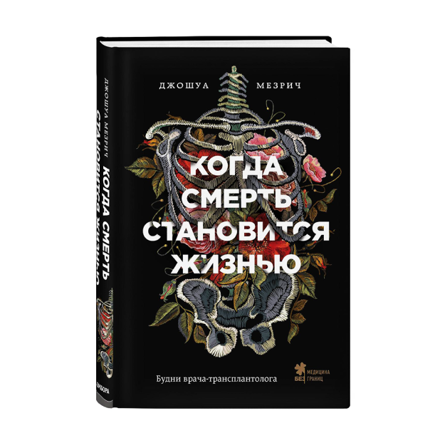 O'lim hayotga aylanganda. Transplantatsiya shifokorining ish kunlari 218x144x25 10324
