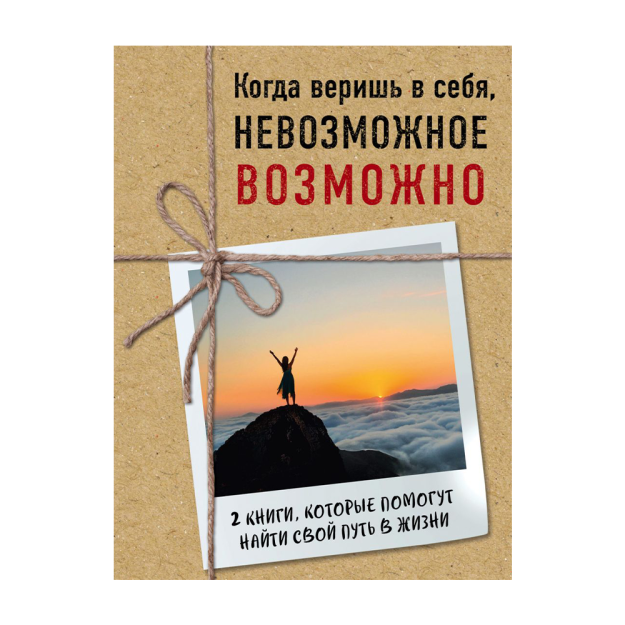 O'zingizga ishonganingizda, imkonsiz narsa mumkin. To'siqlarni 200x150x50 qobiliyatiga aylantirishga yordam beradigan 2 ta kitob 07205