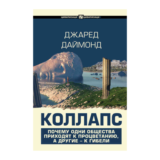 Коллапс. Почему одни общества приходят к процветанию, а другие - к гибели 71029 41x145x217