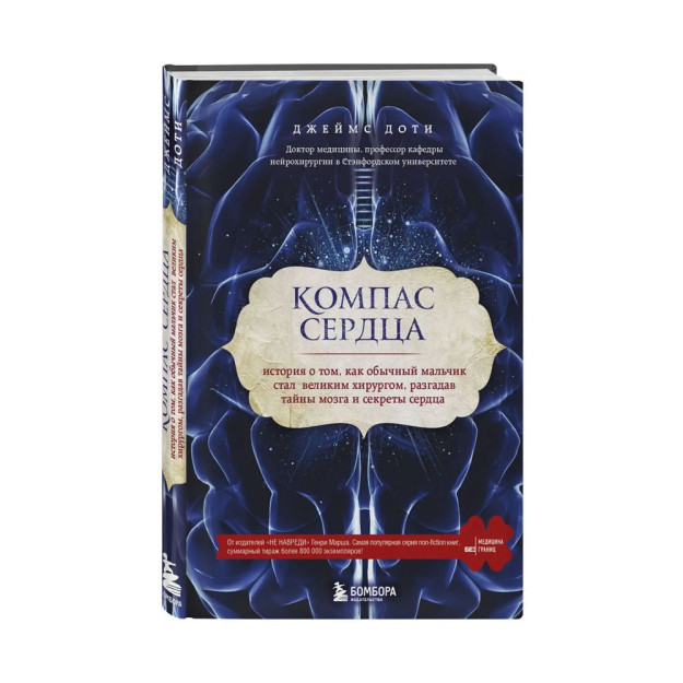 Компас сердца. История о том, как обычный мальчик стал великим хирургом, разгадав тайны мозга и секр 01265 Размеры, мм 223х145х20