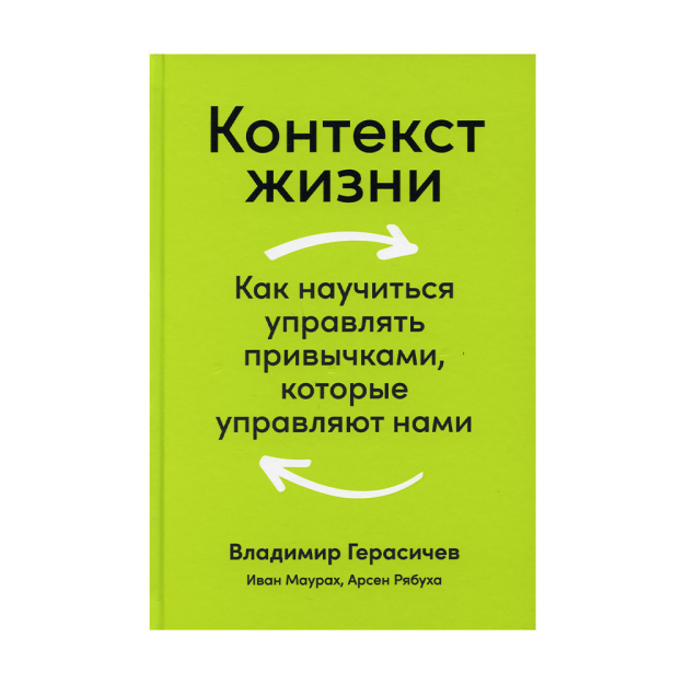 Контекст жизни: Как научиться управлять привычками, которые управляют нами 36198 216x146x16