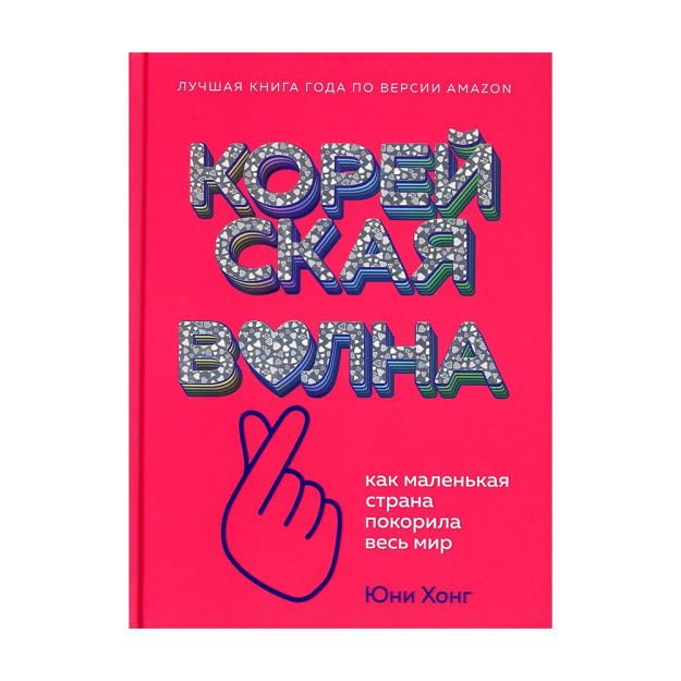 Koreya to'lqini. Qanday qilib kichik mamlakat butun dunyoni zabt etdi 202x150x16 66007
