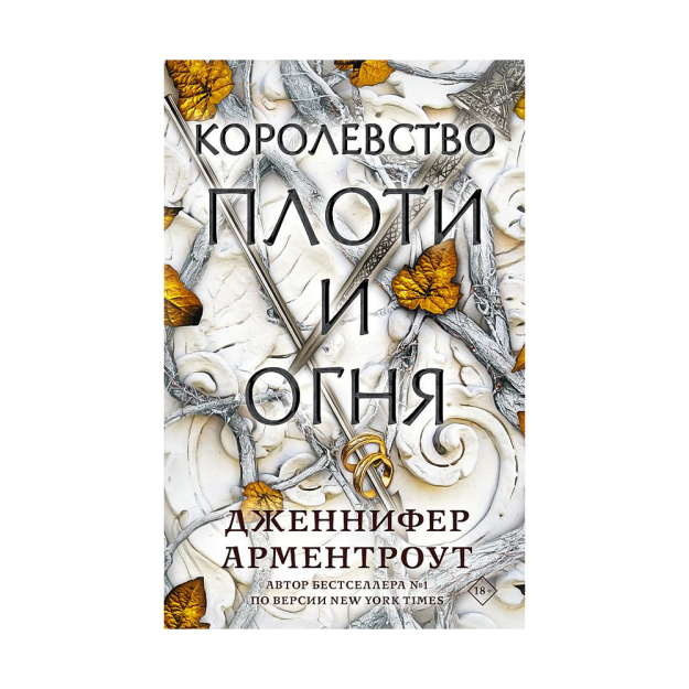 Go'sht va olov Shohligi 43x135x207 60665
