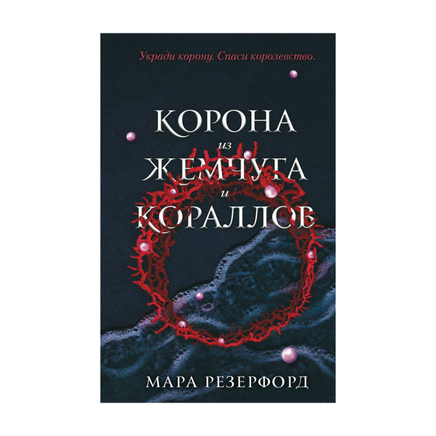 Корона из жемчуга и кораллов (#1) 61888 205х133х27